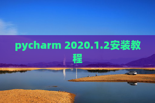 pycharm 2020.1.2安装教程